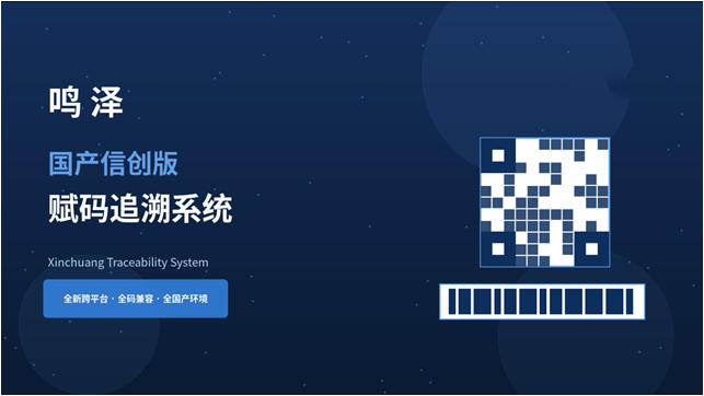 鸣泽国产信创版赋码追溯系统