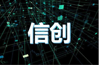 国产信创系统